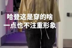 登哥也是越來越不在意形象了，這穿的個啥就來了