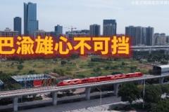 璧銅線開通“重慶銅梁龍”主題專列，展現(xiàn)巴蜀雄心不可阻擋