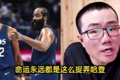 徐靜雨哀嘆命運永遠捉弄哈登！登哥的明星隊友都被鯨魚點名