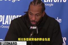 萊昂納德：感謝波波維奇幫我打下基礎(chǔ)，恭喜他！希望他保持健康！