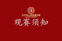 遼寧鐵人 vs 陜西聯(lián)合觀賽指南