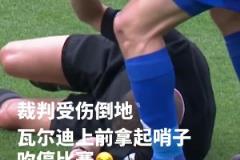 主裁：臥槽瓦爾迪你竟然和我間接接吻瓦爾迪：管不了了，開沖