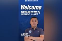 前U17國少主帥上村健一正式出任廣州英華思力一線隊主教練