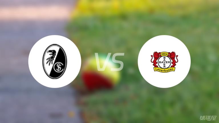 【德甲】弗賴堡對(duì)陣?yán)瘴謳焐装l(fā)陣容名單（2025年05月04日）