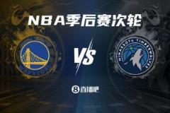 黑七火箭力克勇士闖入季后賽第二輪迎戰(zhàn)森林狼