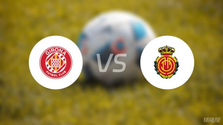 【西甲】赫羅納 vs 馬略卡 賽前傷情最新（2025年05月06日）