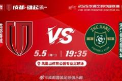 2025華潤飲料中超聯(lián)賽第11輪：成都蓉城對(duì)陣浙江綠城