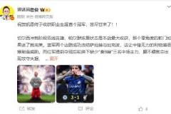 詹俊：祝賀凱恩斬獲職業(yè)生涯首個(gè)冠軍，苦盡甘來(lái)！