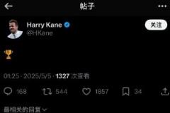 凱恩奪冠后發(fā)社交平臺(tái)：一個(gè)冠軍標(biāo)志