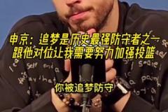 申京：追夢是歷史最強防守者之一，休賽期我要加練投籃了！