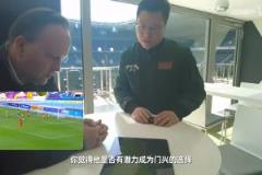 門興首席球探：王鈺棟具備成為球隊(duì)選擇的潛力