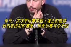 成長了？申京：我學會了真正的籃球，季后賽和常規(guī)賽完全不同