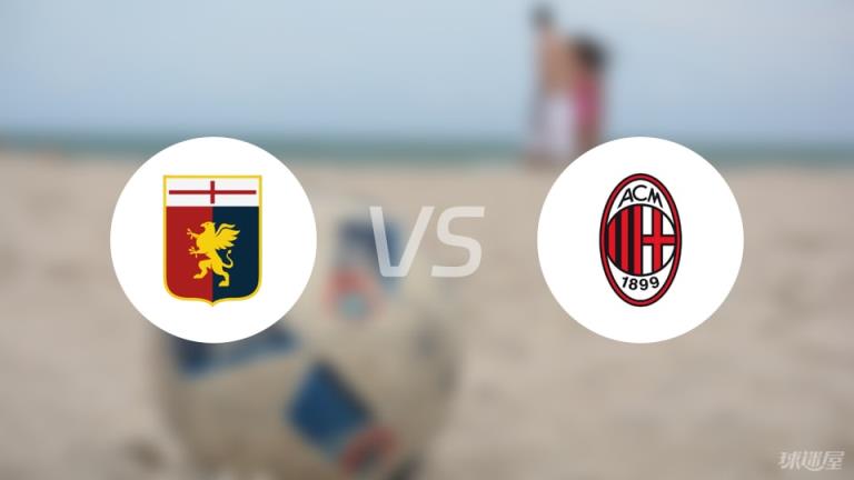 【意甲】熱那亞對(duì)陣AC米蘭首發(fā)陣容名單（2025年05月06日）
