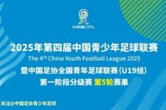 2025年第四屆中青賽U19組第一階段分級(jí)賽第5輪比賽結(jié)果
