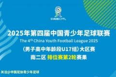 2025年第四屆中青賽男子U17組大區(qū)賽南二區(qū)排位賽第二輪比賽結(jié)果