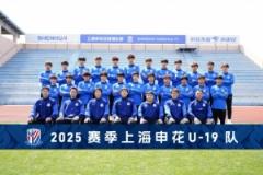 申花青訓(xùn)｜U19梯隊(duì)全覽：上海申花青年軍風(fēng)采