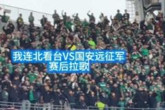 足球的美好瞬間！英博 vs 國安賽后，大連北看臺與國安遠(yuǎn)征軍激情拉歌