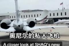 奧尼爾的私人飛機(jī)夠霸氣的，尾巴上還有個(gè)人logo