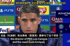 明示姆巴佩內(nèi)馬爾梅西？阿什拉夫：沒(méi)有明星球員后我們更強(qiáng)大