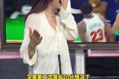 看到尼克斯再次20分逆轉(zhuǎn)綠軍，美娜驚訝的長(zhǎng)大了嘴巴！