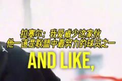 兩個(gè)拉塞爾！拉塞爾：我愛(ài)威少，他一直是聯(lián)盟中最努力球員之一！