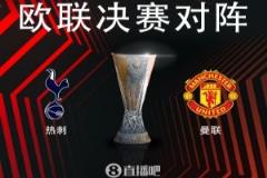 英超內(nèi)戰(zhàn)！熱刺 vs 曼聯(lián)決戰(zhàn)歐聯(lián)決賽，5月22日03:00開(kāi)戰(zhàn)