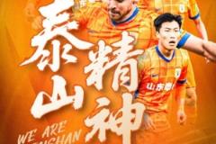 山東泰山對(duì)陣浙江綠城 ?2025年5月10日（周六）19:35