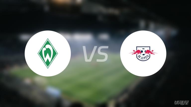 【德甲】云達不萊梅vsRB萊比錫傷病名單最新（2025年05月10日）