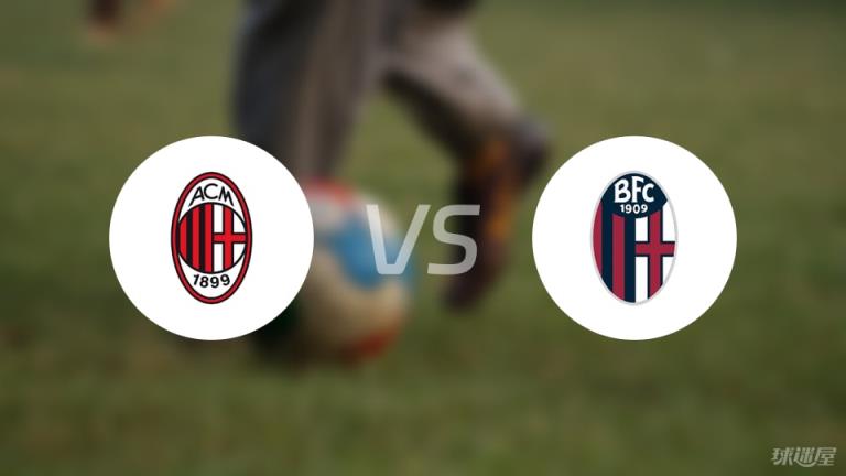 【意甲】AC米蘭對(duì)陣博洛尼亞首發(fā)陣容名單（2025年05月10日）
