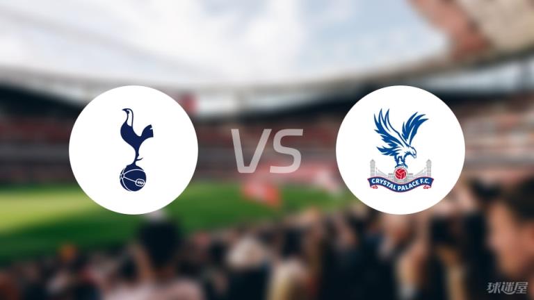 【英超】熱刺對(duì)陣水晶宮傷病名單最新（2025年05月11日）