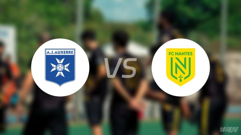 【法甲】歐塞爾對陣南特傷停名單最新（2025年05月11日）