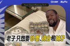 杜蘭特：不慕聚光燈，只求鈔票、得分和妹子