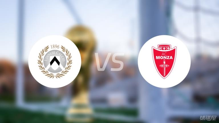 【意甲】烏迪內(nèi)斯vs蒙扎傷病名單最新（2025年05月11日）