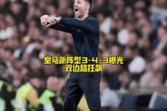 阿隆索打造新版銀河戰(zhàn)艦！皇馬新陣型重大變革