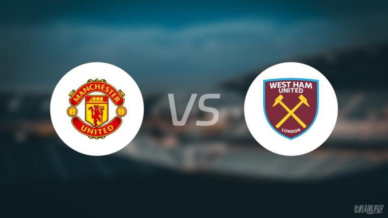 【英超】曼聯(lián)對陣西漢姆聯(lián)傷停名單最新（2025年05月11日）