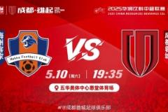中超聯(lián)賽第12輪梅州客家對(duì)陣成都蓉城，成都加油！