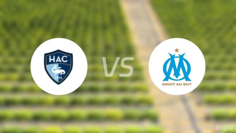 【法甲】勒阿弗爾vs馬賽傷病名單最新（2025年05月11日）