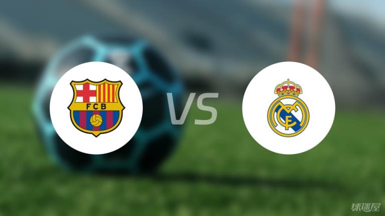 【西甲】巴薩對陣皇馬傷病名單最新（2025年05月11日）