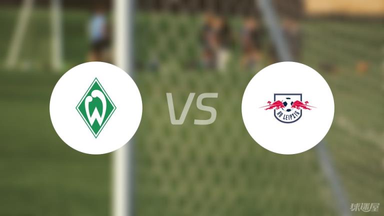 【德甲】云達(dá)不萊梅對陣RB萊比錫首發(fā)陣容名單（2025年05月10日）