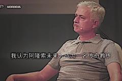 預(yù)言家！穆里尼奧：我認(rèn)為阿隆索會(huì)成為傳奇教練