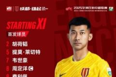 成都雄起，比賽首發(fā)名單揭曉
