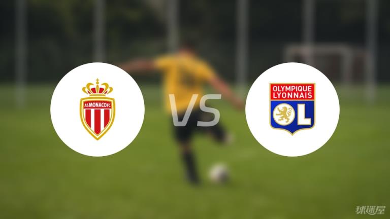 【法甲】摩納哥vs里昂傷病名單最新（2025年05月11日）