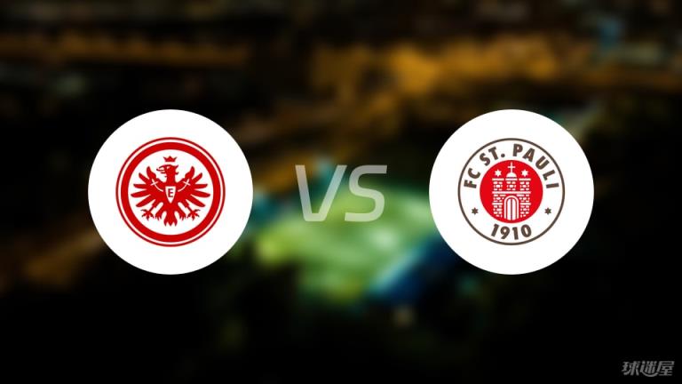 【德甲】法蘭克福對陣圣保利首發(fā)陣容名單（2025年05月11日）
