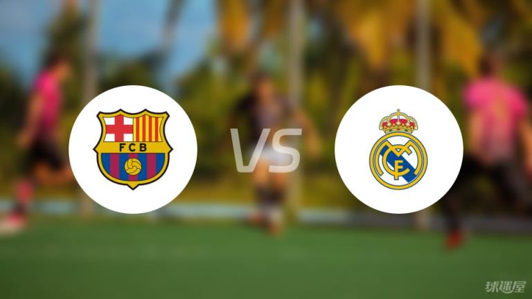 【西甲】巴薩對(duì)陣皇馬首發(fā)陣容名單（2025年05月11日）