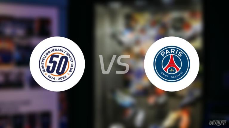 法甲：蒙彼利埃對陣巴黎圣日耳曼首發(fā)陣容名單（2025年05月11日）