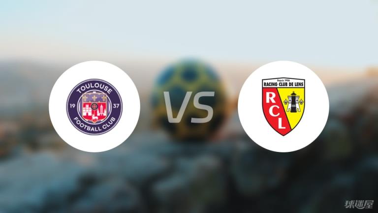 【法甲】圖盧茲對(duì)陣?yán)仕故装l(fā)陣容名單（2025年05月11日）