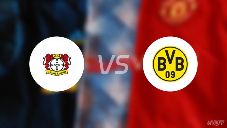 【德甲】勒沃庫森對陣多特蒙德首發(fā)陣容名單（2025年05月11日）
