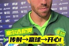 塞爾吉尼奧賽后：傳射、贏球、很開心！每場比賽都要戰(zhàn)斗到底