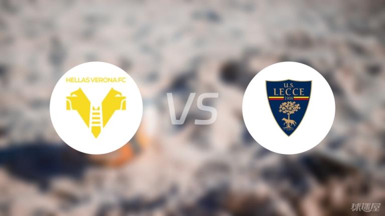 【意甲】維羅納對陣萊切首發(fā)陣容名單（2025年05月11日）