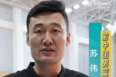 蘇偉退役后積極轉(zhuǎn)型 助力中國(guó)女籃新生代成長(zhǎng)